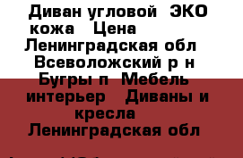 Диван угловой, ЭКО кожа › Цена ­ 14 000 - Ленинградская обл., Всеволожский р-н, Бугры п. Мебель, интерьер » Диваны и кресла   . Ленинградская обл.